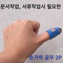 남여공용 문서작성 필요한 국산 손가락 2P세트 실리콘 돈 셀때 필요한 작업용 사무용 엄지 대량구매 골무
