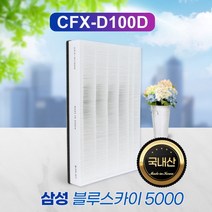 [필터왕국] 삼성 헤파파워 AX60N5580WDD 필터 CFX-D100D, 상세 설명 참조