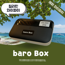 필리핀 포켓 와이파이 무제한 데이터 바로박스 Baro Box / 해외 WIFI 에그 SKT로밍부스 공항수령반납, 인천공항 2터미널 -T2, 1개