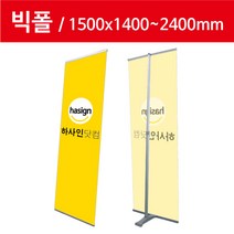 하사인닷컴 빅폴-150 배너거치대, 1개, 양면-거치대만주문