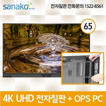 V Board PC 일체형 전자칠판 65인치 4K UHD 슬림IR 멀티터치 안드로이드 6.0 Intel 7th 프로세서 OPS 전용 사나코 VB-UHD65L, 기사설치(기본교육 포함)+배송(그외 지역)+400000