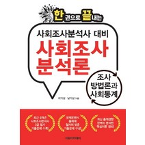 한권으로 끝내는 사회조사 분석론: 조사 방법론과 사회통계:사회조사분석사 대비, 자유아카데미