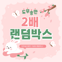 [곰띵문구] 도무송 스티커만 2배 랜덤박스 돔송만, 2만박