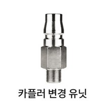 카플러 커플러 변경유닛 1대8인치 에어호스용, 1개