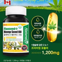 캐나다산 플랙씨드 햄프씨드오일 식물성불포화지방산 필수지방산 6개월분 1200mg x 180캡슐, 6개, 180정