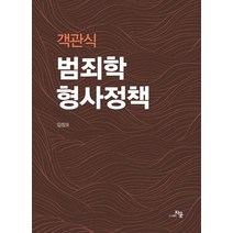 객관식 범죄학 형사정책:경찰공무원 경찰간부후보생 채용시험대비, 자운