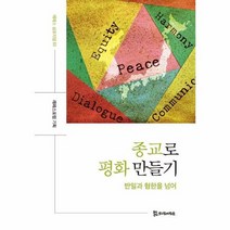 종교로 평화 만들기 반일과 혐한을 넘어 레페스 심포지엄 3 양장, 상품명