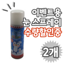 크리스마스 겨울 행사용 화이트 인공눈 스프레이 50g, 2개 (개당 3,450원)