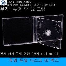 미디어보관함 시디케이스 올드버전 투명 CD케이스 수납함 더블디스크 통투명, T20-투명 더블디스크 CD케이스(10개)