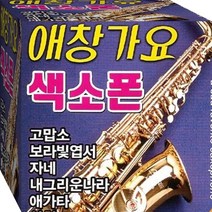 애창가요 골든 히트 베스트 힐링 감성 색소폰 연주 정품 USB 노래칩 음반