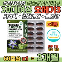 30대 여성 식물성 플랙시드 오일 리놀렌산 오메가3 정 필수지방산 캐나다 오매가3지방산 LINOLENIC SEED OIL 아마씨유 식이섬유 풍부 중성지질 콜레스테롤 건조한 눈 개선