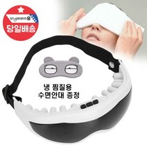 홈쇼핑 숙면 눈지압 눈마사지기 눈안마기+수면안대