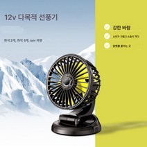 Z3JC 12v24v 차내냉동 픽업트럭 자동차 강력 자동차 전용 듀얼 무음 차량용 팬, Z3JC 12V 싱글 헤드/소형 차량용 [1단] 점연기