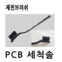 제전브러쉬 세척솔 제전솔 PCB세척 정전기방지