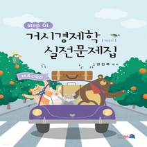 NSB9788959531882 새책-스테이책터 [거시경제학 실전문제집 STEP 1] -제4판-거시경제학 1-네오시스-김진욱 지음-행정직-202, 거시경제학 실전문제집 STEP 1