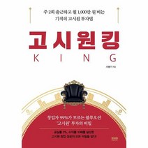 고시원킹 주 2회 출근하고 월 1 000만 원 버는 기적의 고시원 투자법, 상품명