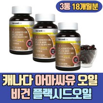 캐나다 비건 플랙시드오일 아마씨유 오일 필수지방산 식품 40대 50대 60대 70대 80대 어르신 노인 실버 부모님 아버지 어머니 비린내없는 청소년 키즈 어린이 초등학생 중학생 고등학생