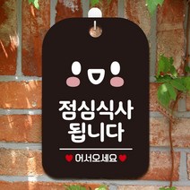 점심 식사 가능 스마일 사각 안내판 블랙 부동산 식당 간판 사무실 인테리어 회사 카페 미용실 가게입구