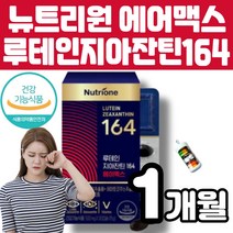 뉴트리원 루테인 지아잔틴 164 에이엑스 AX 눈 건강 영양제 황반색소 밀도 눈 노화 피로 개선 아스타잔틴 마리골드 헤마토코쿠스 루테인지아잔틴 복합 추출물 멜라트리약병, 1개(1개월)