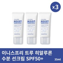 [본사정품] 2+1 이니스프리 트루 히알루론 수분 선크림 SPF50+ PA++++ 35mL 3개 세트, 35ml × 3개