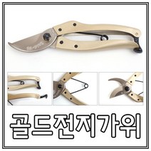 골드전지가위/일제전지가위/전지가위/가지치기/원예가위
