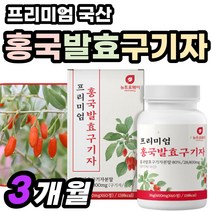 청양산 구기자 추출물 치커리 가루 발효 구귀자 뿌리 식품 가수분해물 티백 홍국 붉은 고지베리 양배추 누룩 곰팡이 파우더 추출 국산 농축 홍국균 구기차 레시틴 유단백 말린 고함량 정