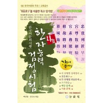 한국어문회 시행 한자능력검정시험 4급 2(8절):기본서+문제집, 능률원