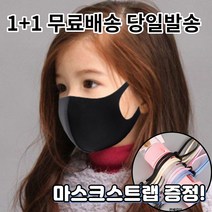 1+1 [스트랩증정] 숨편한 귀편한 어린이 아동 유아 청소년 초등학생 연예인 개별포장 새부리형 대량구매 패션 마스크, 1-3.연예인 패션 마스크 남성 화이트1+1매