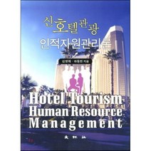 신호텔관광 인적자원관리론, 대왕사, 김영재,하동현 공저