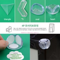 타원 투명 코너보호대 4P 충격방지 모서리가드 안전 쿠션 커버 보호가드 모서리보호캡 모서리커버