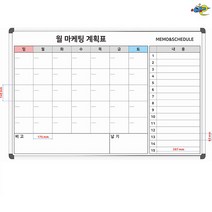 월마케팅계획표 월중계획표 1800x1200 마케팅스케줄표 납기관리판 화이트보드 도안칠판추천, 일반형