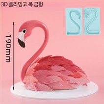 백조목실리콘몰드 주문제작케이크 입체 깃털 초콜릿 DIY 베이킹 장식 발렌타인 모양틀 웨딩, 단일사이즈, 19cm플라밍고68인치