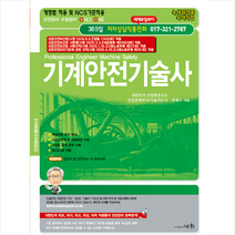 세화 2020 기계안전기술사 (개정7판) + 미니수첩 증정