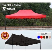 WIN 윈에어 접이식 방수 캐노피 천막세트 (지붕+프레임) 그늘막 햇빛가리개 가림막 야외천막, 2.5mx3.75m_베이지(지붕+프레임)