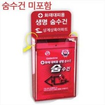 화재대피용 10개용 아크릴보관함/숨수건 별도구매