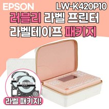 엡손 러블리 라벨프린터 패키지 LW-K420P10 전지적참견시점 라벨 프린터 라벨기