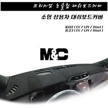 깔끔한 디자인 대시보드커버 / 봉고3 포터2 소형트럭 대쉬보드커버, 스웨이드(빨강테두리), (20-22)포터2(EV) 스마트센서+순정내비