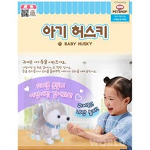 아장아장 멍멍 허스키 강아지 작동 완구 움직이는장난감