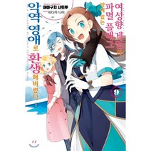 여성향 게임의 파멸 플래그밖에 없는 악역 영애로 환생해버렸다… 9, 서울미디어코믹스(서울문화사), 9791136726889, 야마구치 사토루 저/히다카 나미 그림