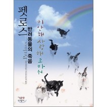 펫로스 반려동물의 죽음:미안해 사랑해 고마워, 책공장더불어, 리타 레이놀즈