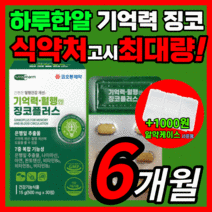[한정특가] 코오롱 징코 플러스 은행잎 추출물 플라보놀배당체 식약처 최대량 비타민 혈행 기억력 개선 도움 부모님 노인 여성 남성 선물 건강 식품 식약청 인증 영양제 라풀굿알약케이스, 한정특가 징코 180정(6개월)