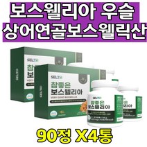 참좋은 보스웰리아 우슬 상어연골 추출물 먹는유황 HACCP 해썹 식품안전관리인증 AKBA KBA 함량 보수엘리아 보스엘리아정 보스웰리스 보수웰리아