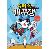 슈퍼 독 개꾸쟁 1 : 덩림픽 구하기 대작전, 고릴라박스(비룡소)