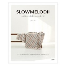 [팜파스] 느린멜로디의 대바늘 손뜨개 수업 기초부터 차근차근 대바늘 기법과 느린멜로디만의 감성소품만들기