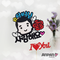 아티파티토퍼 얼굴 캐릭터 카네이션 부모님 선생님 어버이날 스승의날 선물 케이크토퍼, 아버님