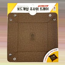 코리아보드게임즈 보드게임 주사위 트레이, 단품