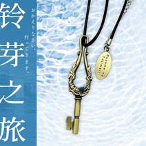 스즈메의 문단속 열쇠 굿즈 황금열쇠 팬던트 지브리, 8.5 cm, 황금색