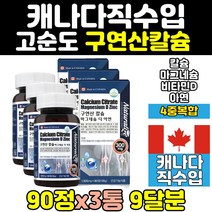 임산부 칼슘 마그네슘 비타민d 아연 칼마디 칼맥 3통 칼슘제 칼마그 뼈 에좋은 영양제 칼디 나노 마칼디 고함량 칼맥디 홈쇼핑 50대 프리미엄 함량 40대 순도 노인