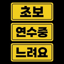 유모차컵홀더 스몰 도로주행 자국안남는 자석 유모차휴대폰거치대 초보운전스티커 연수중, s 개초보