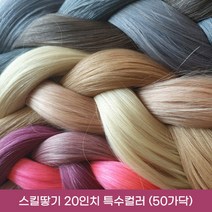 프리티레이디 100% 인모 20인치(52cm) 옴브레 브릿지 포인트 컬러 헤어 피스 연예인 아이돌 붙임머리, #C2(특수컬러), 20인치 스킬땋기 반반팩 50가닥